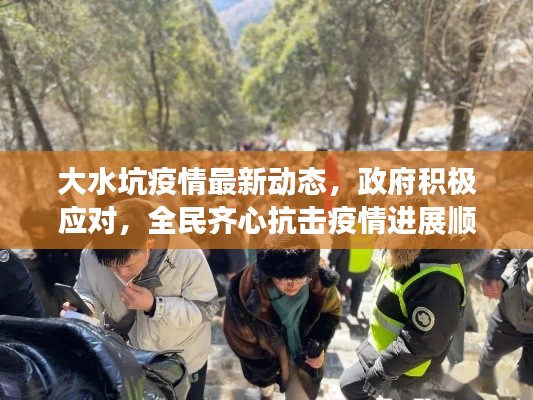 大水坑疫情最新动态,政府积极应对,全民齐心抗击疫情进展顺利。