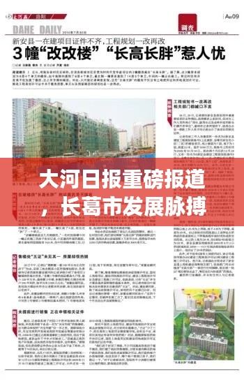 大河日报重磅报道,长葛市发展脉搏强劲,最新动态全解析