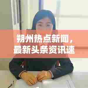 朔州热点新闻，最新头条资讯速览