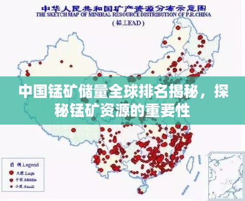 中国锰矿储量全球排名揭秘,探秘锰矿资源的重要性