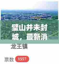 璧山并未封城,最新消息权威解读