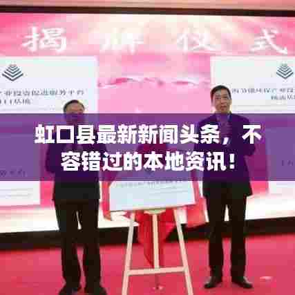 虹口县最新新闻头条,不容错过的本地资讯!