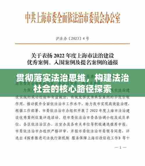 贯彻落实法治思维,构建法治社会的核心路径探索