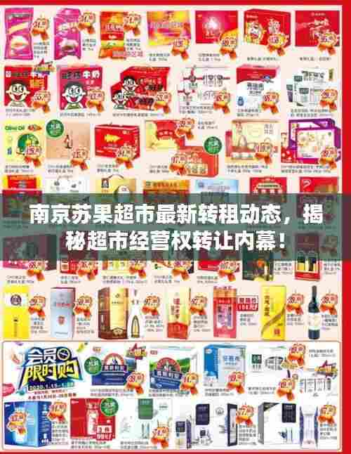 南京苏果超市最新转租动态，揭秘超市经营权转让内幕！