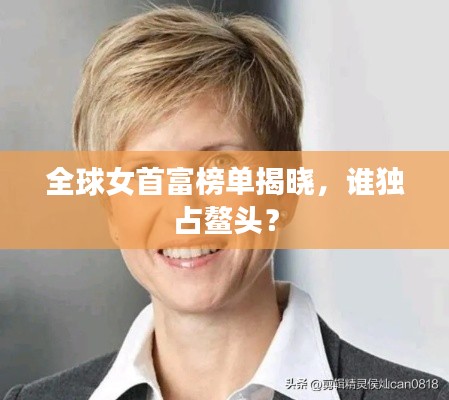 全球女首富榜单揭晓,谁独占鳌头?