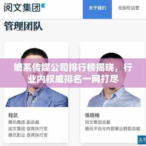 嫡系传媒公司排行榜揭晓，行业内权威排名一网打尽