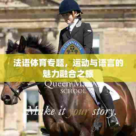 法语体育专题，运动与语言的魅力融合之旅