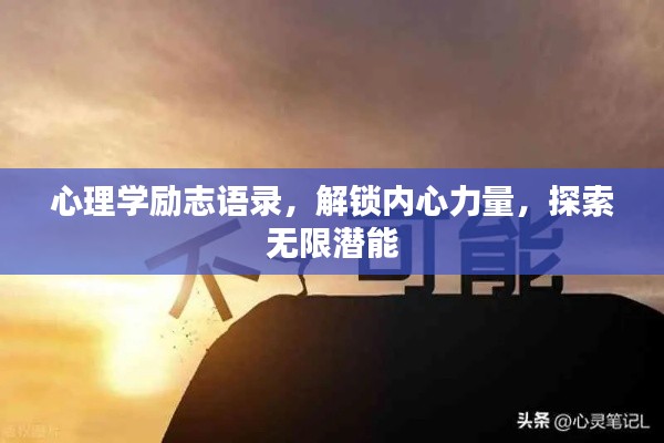 心理学励志语录，解锁内心力量，探索无限潜能