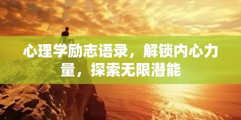 心理学励志语录,解锁内心力量,探索无限潜能