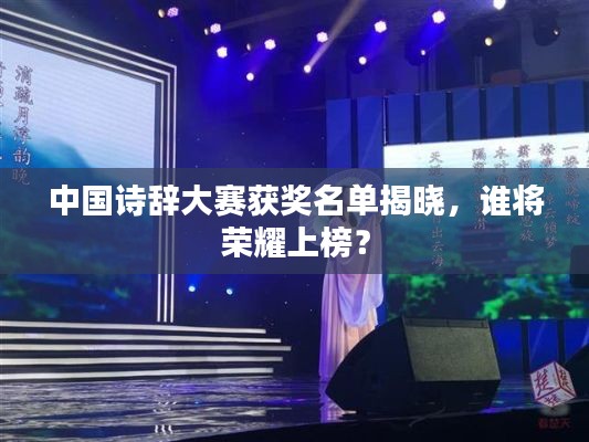 中国诗辞大赛获奖名单揭晓，谁将荣耀上榜？