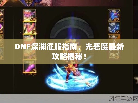 DNF深渊征服指南，光恶魔最新攻略揭秘！