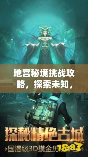地宫秘境挑战攻略，探索未知，极限挑战开启！