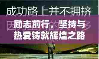 励志前行，坚持与热爱铸就辉煌之路