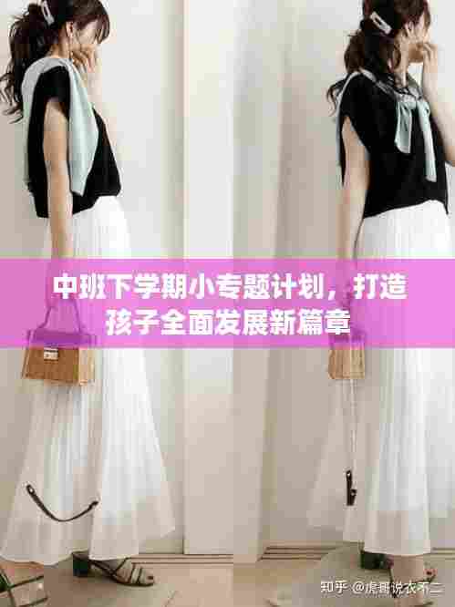 中班下学期小专题计划,打造孩子全面发展新篇章