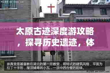 太原古迹深度游攻略，探寻历史遗迹，体验文化之旅