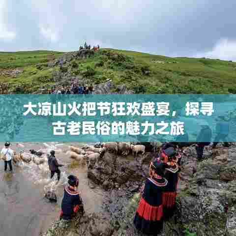 大凉山火把节狂欢盛宴，探寻古老民俗的魅力之旅
