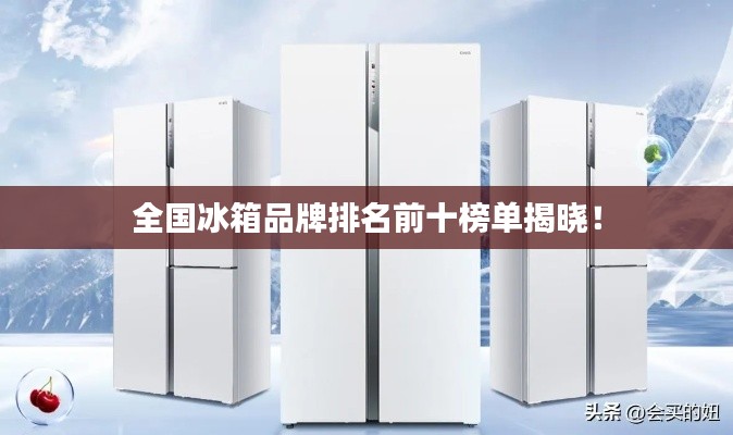 全国冰箱品牌排名前十榜单揭晓!