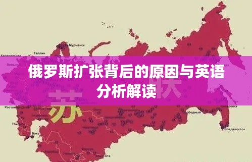 俄罗斯扩张背后的原因与英语分析解读