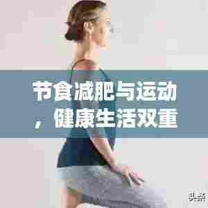 节食减肥与运动,健康生活双重武器塑造完美身材