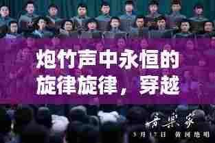 炮竹声中永恒的旋律旋律，穿越岁月的音符