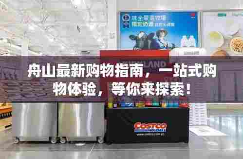 舟山最新购物指南，一站式购物体验，等你来探索！