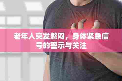 老年人突发憋闷,身体紧急信号的警示与关注