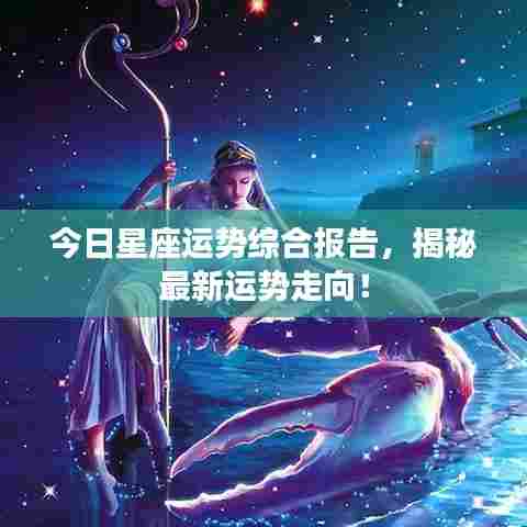 今日星座运势综合报告，揭秘最新运势走向！