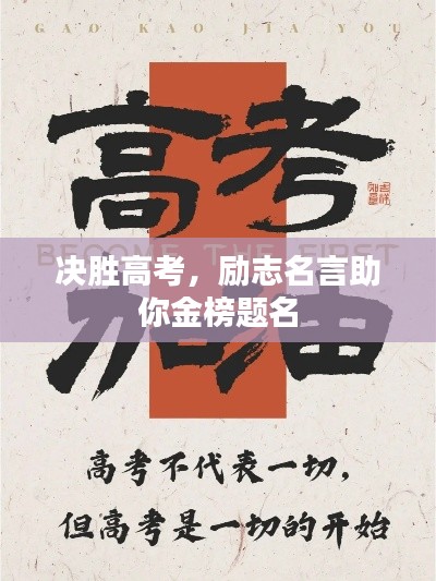 决胜高考,励志名言助你金榜题名