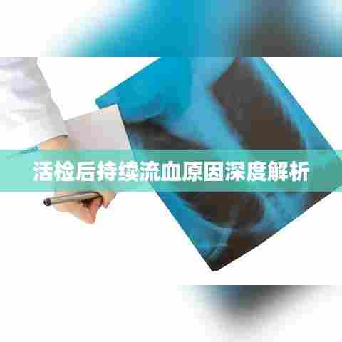 活检后持续流血原因深度解析