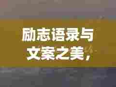 励志语录与文案之美,追寻梦想的勇气与力量