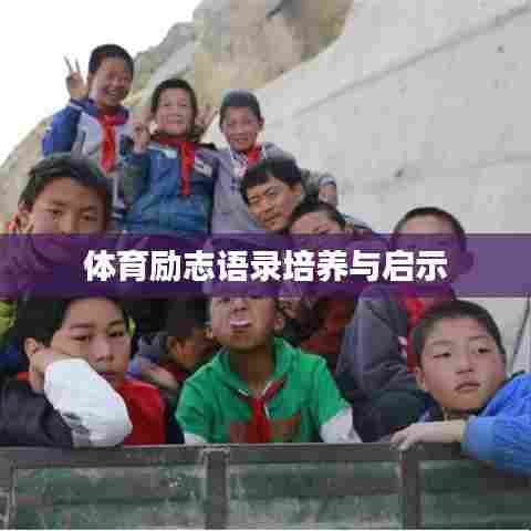 体育励志语录培养与启示
