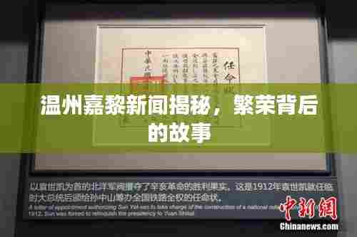 温州嘉黎新闻揭秘，繁荣背后的故事