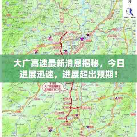 大广高速最新消息揭秘,今日进展迅速,进展超出预期!