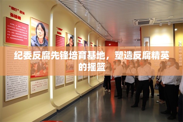 纪委反腐先锋培育基地,塑造反腐精英的摇篮