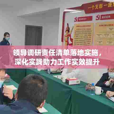 领导调研责任清单落地实施，深化实践助力工作实效提升
