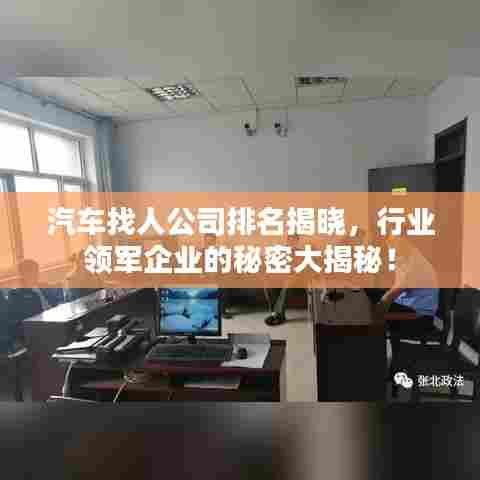 汽车找人公司排名揭晓,行业领军企业的秘密大揭秘!