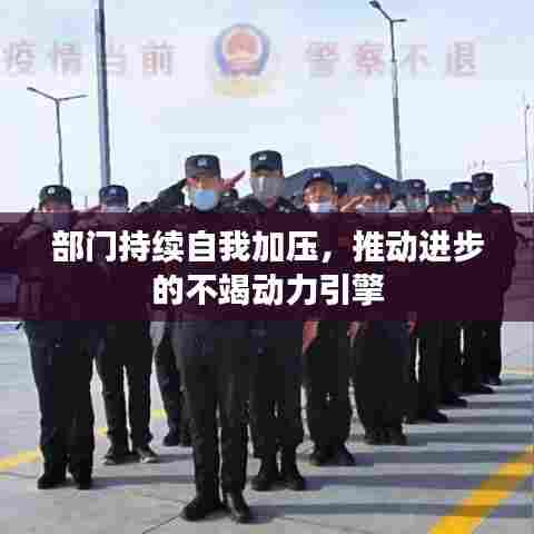 部门持续自我加压,推动进步的不竭动力引擎