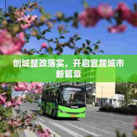 创城整改落实,开启宜居城市新篇章
