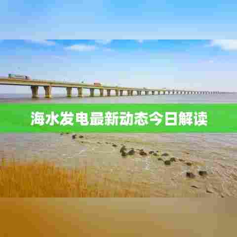 海水发电最新动态今日解读