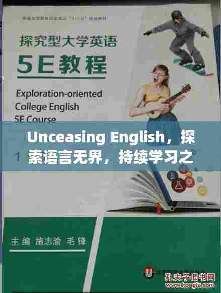 Unceasing English,探索语言无界,持续学习之旅开启!