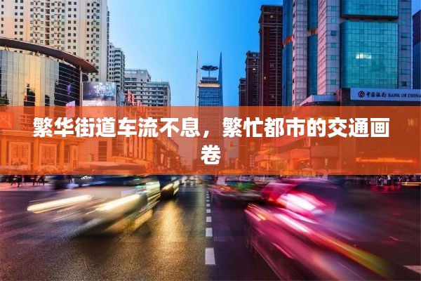 繁华街道车流不息，繁忙都市的交通画卷