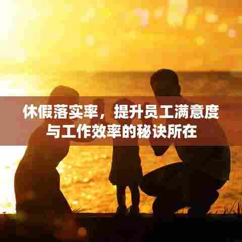 休假落实率,提升员工满意度与工作效率的秘诀所在