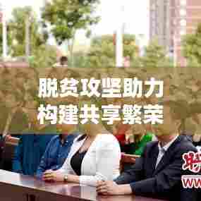 脱贫攻坚助力构建共享繁荣的社会