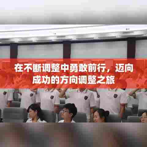 在不断调整中勇敢前行，迈向成功的方向调整之旅