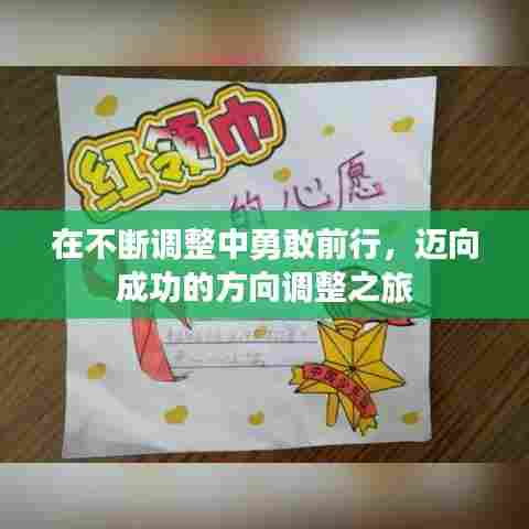 在不断调整中勇敢前行,迈向成功的方向调整之旅