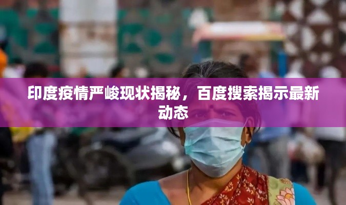 印度疫情严峻现状揭秘，百度搜索揭示最新动态