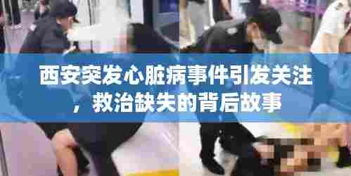 西安突发心脏病事件引发关注，救治缺失的背后故事