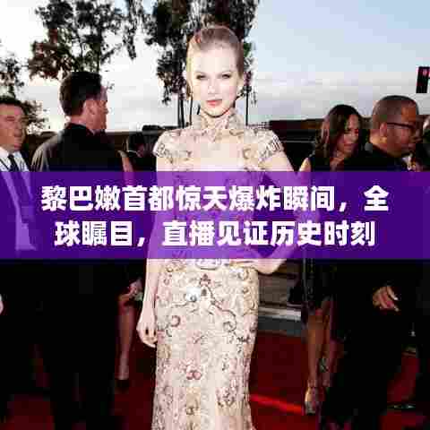 黎巴嫩首都惊天爆炸瞬间,全球瞩目,直播见证历史时刻