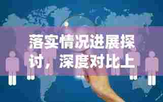 落实情况进展探讨，深度对比上次，揭示最新进展！