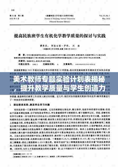 美术教师专题实验计划表揭秘,提升教学质量与学生创造力的完美融合方案!